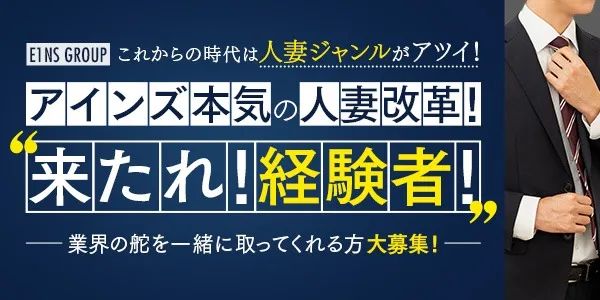 亭主関白(茨木デリヘル-店長・幹部候補求人)