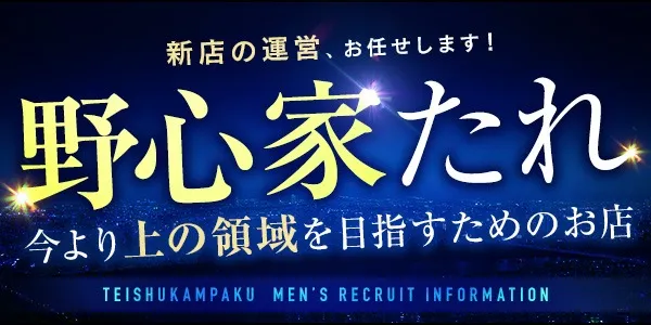 亭主関白(茨木デリヘル-店長・幹部候補求人)