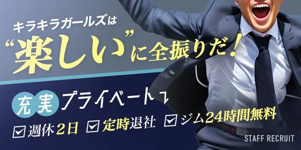 キラキラ大阪(茨木デリヘル-店長・幹部候補求人)