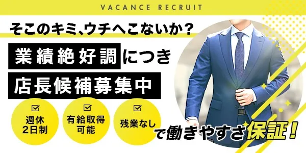 バカンス学園梅田店(茨木デリヘル-店長・幹部候補求人)