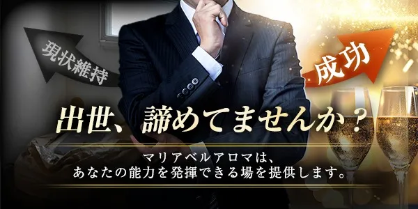 マリアベルアロマ(茨木メンエス-店長・幹部候補求人)