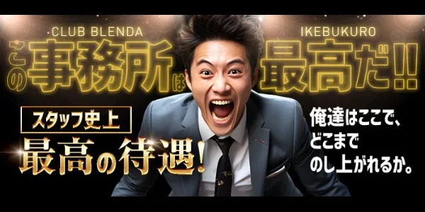 クラブ ブレンダ東京池袋店(歌舞伎町デリヘル)